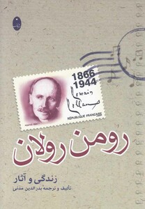 کتاب رومن رولان زندگی و آثار