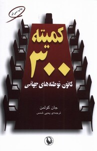 کتاب کمیته 300 کانون‌ توطئه‌های‌ جهانی