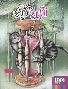 کتاب نفرین گربه