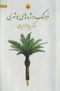 کتاب فرهنگ واژه ‌های بوشهری