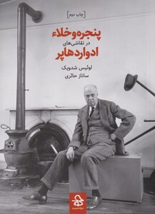 کتاب پنجره و خلاء در نقاشی ها ی ادوارد هاپر