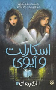 کتاب اسکارلت و آیوی 2 اتاق پنهان