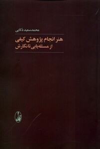 کتاب هنر انجام پژوهش کیفی از مسئله‌یابی تا نگارش