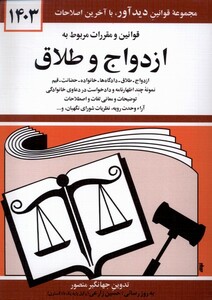 کتاب قوانین و مقررات مربوط به ازدواج و طلاق 1403