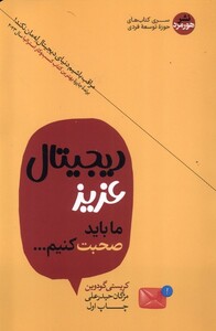 کتاب دیجیتال عزیز ما باید صحبت کنیم