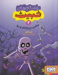 کتاب داستان‌های خبیث‌ 2‌ ‌ساسی ‌بی ‌چشم ‌و ‌رو