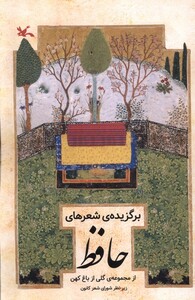 کتاب برگزیده‌ی شعرهای حافظ گلی ‌از‌ باغ ‌کهن