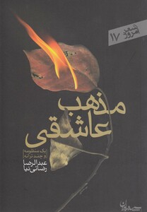 کتاب مذهب عاشقی