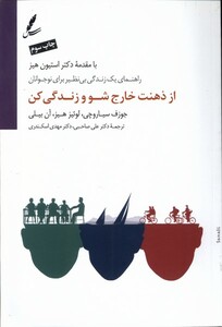 کتاب از ذهنت خارج شو و زندگی کن