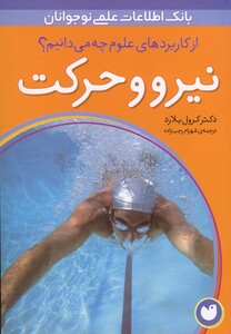 کتاب از کاربرد های علوم چه می دانیم نیرو و حرکت