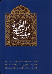 کتاب مفتاح الرحمه جیبی