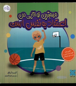 کتاب مهم‌ترین توانایی من اعتماد ‌به‌ نفس  ‌است