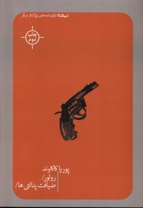 کتاب رولور ضیافت پنالتی ها نمایشنامه