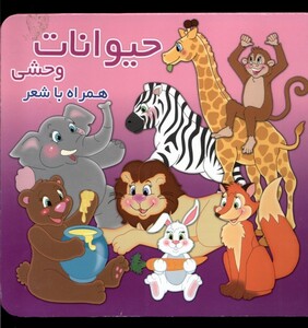 کتاب حیوانات وحشی همراه با شعر