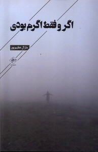 کتاب اگر و فقط اگرم بودی