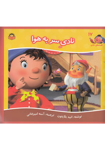 کتاب قصه های نادی 17 نادی سر به هوا