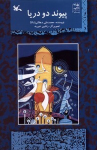 کتاب پیوند دو دریا