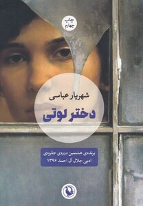 کتاب دختر لوتی