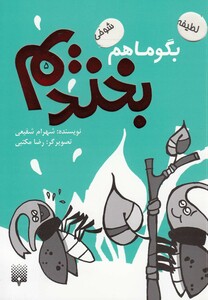 کتاب بگو ما هم بخندیم 5