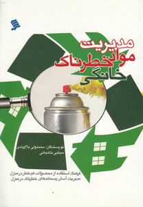 کتاب مدیریت مواد خطرناک خانگی