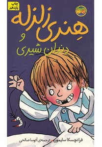 کتاب هنری زلزله2 دندان شیری