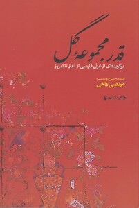 کتاب قدر مجموعه گل برگزیده‎غزل‎فارسی‎ازآغازتاامروز