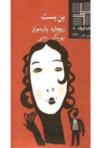 کتاب کتاب کوچک 61 بن‎بست