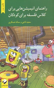 کتاب راهنمای انیمیشن هایی برای کلاس فلسفه