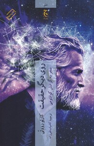 کتاب روی دیگر حقیقت سفر به گرانش کوانتومی