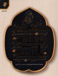 کتاب گوشه ششم عاشقی مجموعه‌ داستان ‌های‌ عاشورایی