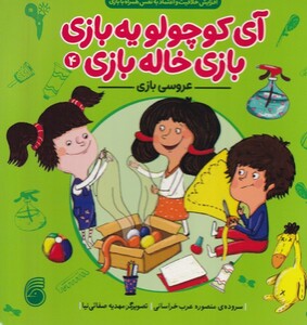 کتاب آی کوچولو یه بازی بازی خاله بازی 4 عروسی بازی