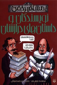 کتاب مشاهیر خفن نویسندگان‌ و داستان‌های‌ درازشان‌