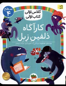 کتاب کلاس‌ اولی‌ کتاب‌ اولی سطح 4 کارآگاه دلفین زبل