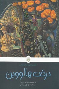 کتاب کلاسیک‌ های خواندنی درخت هالووین