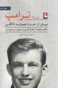 کتاب بیش از حد و همیشه ناکافی(ترامپ)