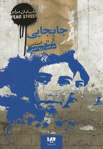 کتاب خیابان هراس 2 جابجایی