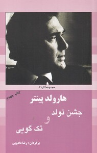 کتاب هارولد پینتر 3 جشن تولد و تک گویی