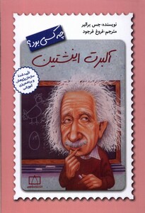 کتاب چه کسی بود آلبرت انیشتین