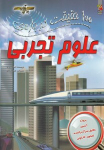 کتاب 100 حقیقت درباره ی 6 علوم تجربی