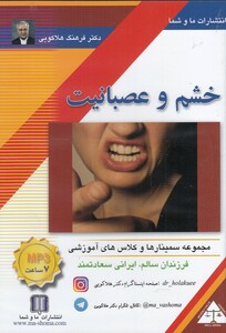 کتاب سی دی صوتی خشم و عصبانیت