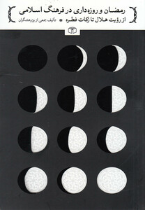 کتاب رمضان و روزه داری در فرهنگ اسلامی