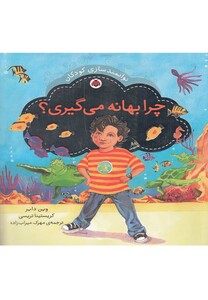 کتاب توانمند سازی کودکان چرا بهانه می گیری