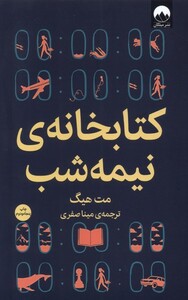 کتاب کتابخانه‌ی نیمه شب