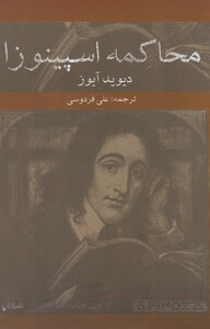 کتاب محاکمه اسپینوزا
