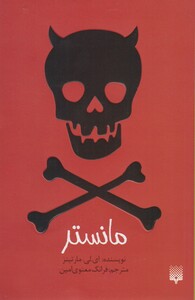 کتاب مانستر