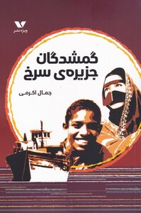 کتاب گمشدگان جزیره‌ی سرخی