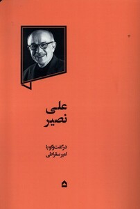کتاب علی نصیر در گفت ‌و گو با امیر سقراطی