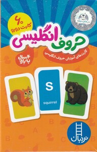کتاب 60 کارت دو ردو حروف انگلیسی