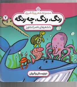 کتاب رنگ رنگ چه رنگه 7 دوزیستان و آبزیان