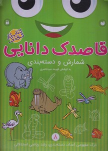 کتاب قاصدک دانایی 8 شمارش و دسته بندی